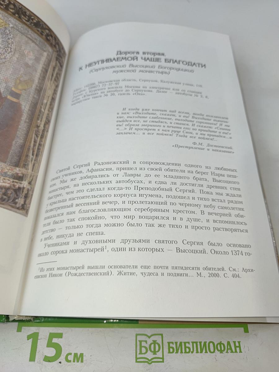 Святыми дорогами русской земли