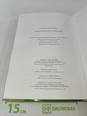 Святыми дорогами русской земли