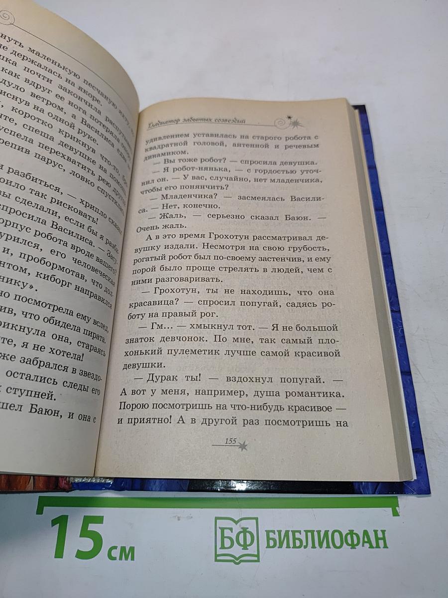 Гладиатор забытых созвездий