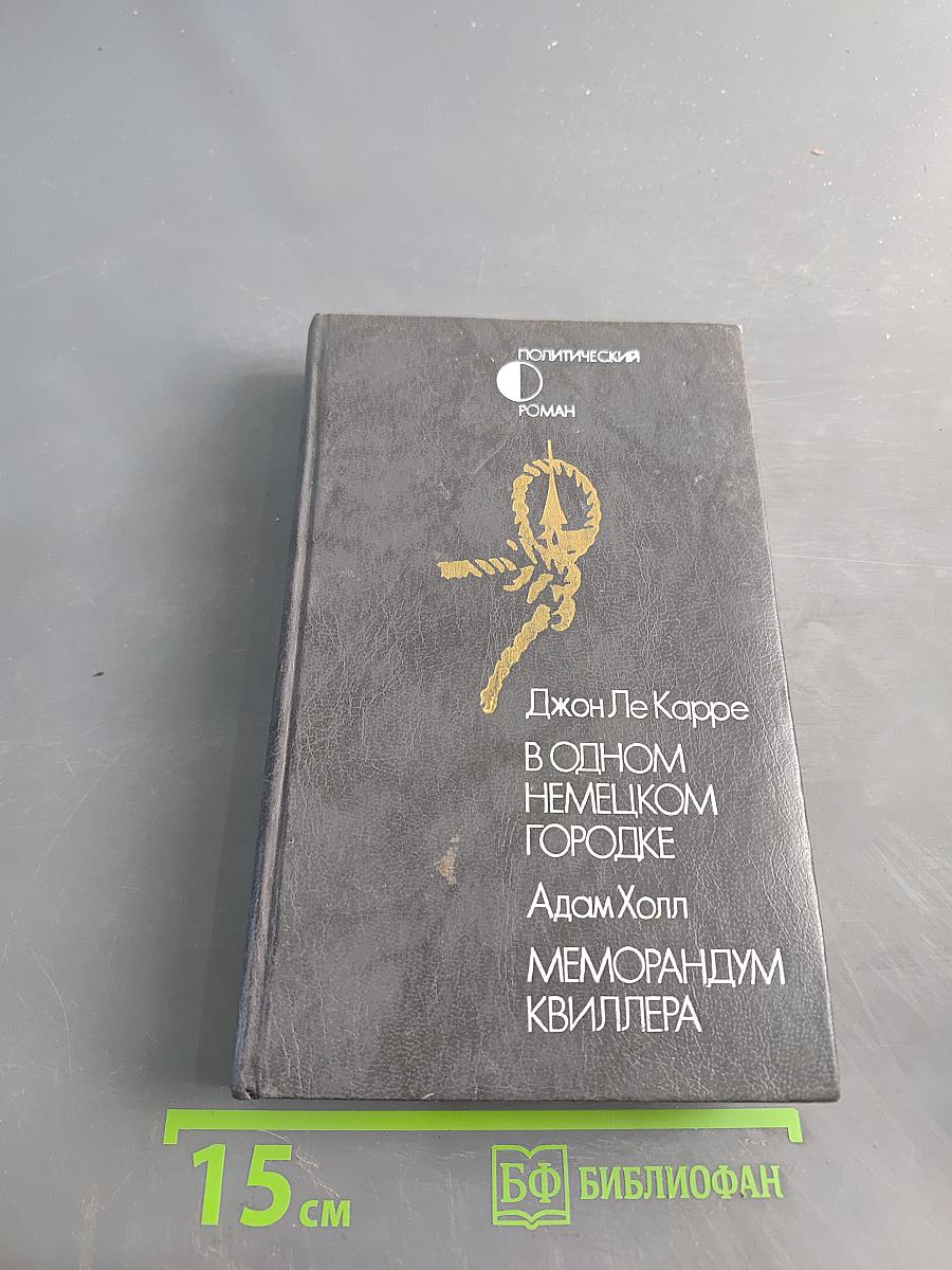 В одном немецком городке