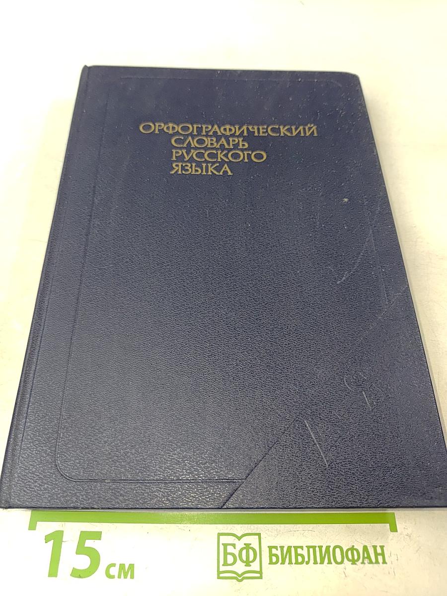 Орфографический словарь русского языка