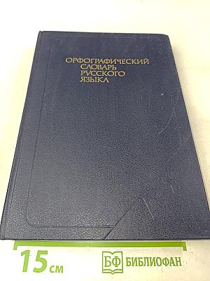 Орфографический словарь русского языка