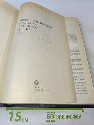 Орфографический словарь русского языка