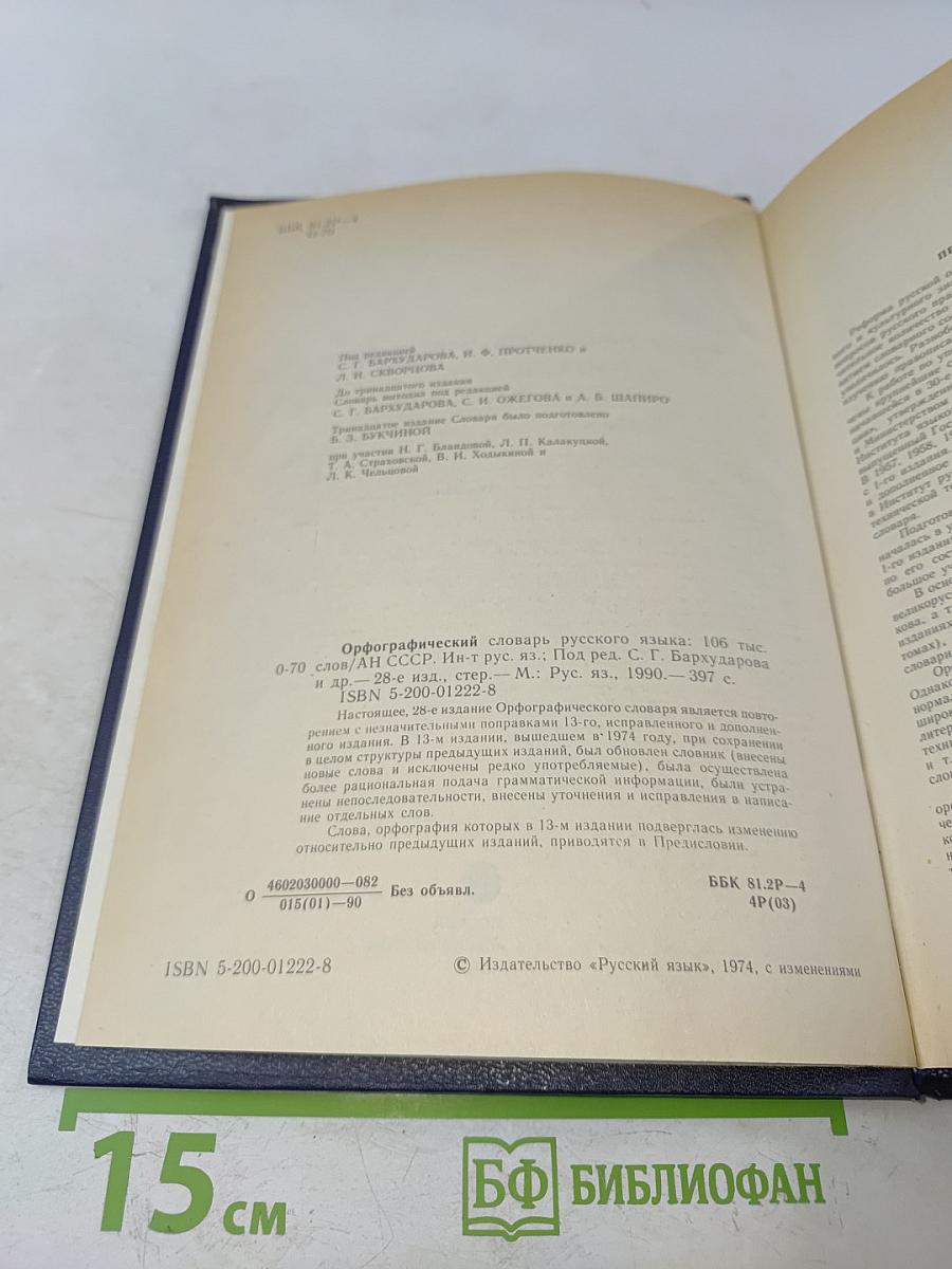 Орфографический словарь русского языка
