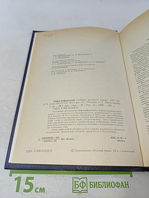 Орфографический словарь русского языка