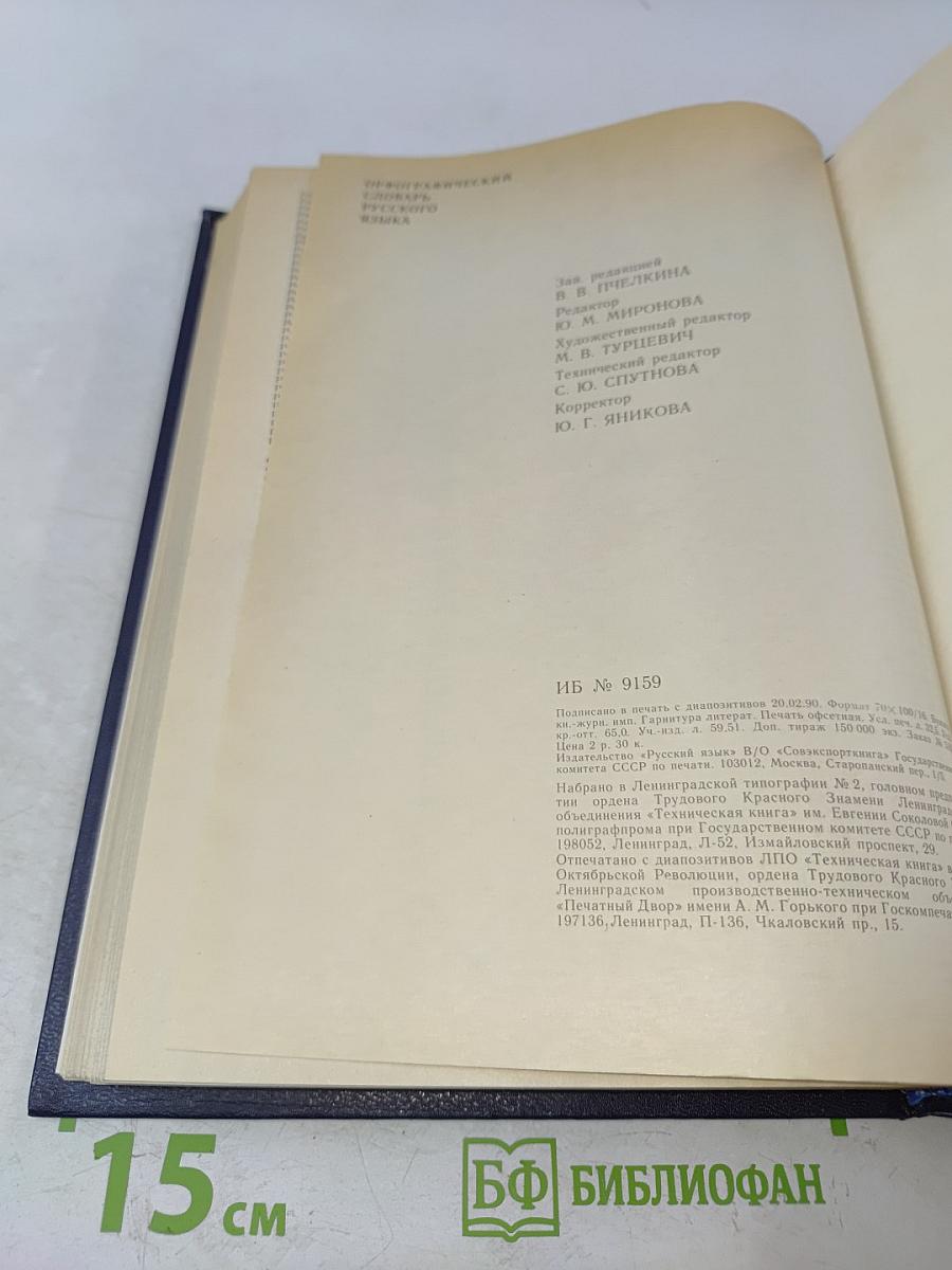 Орфографический словарь русского языка