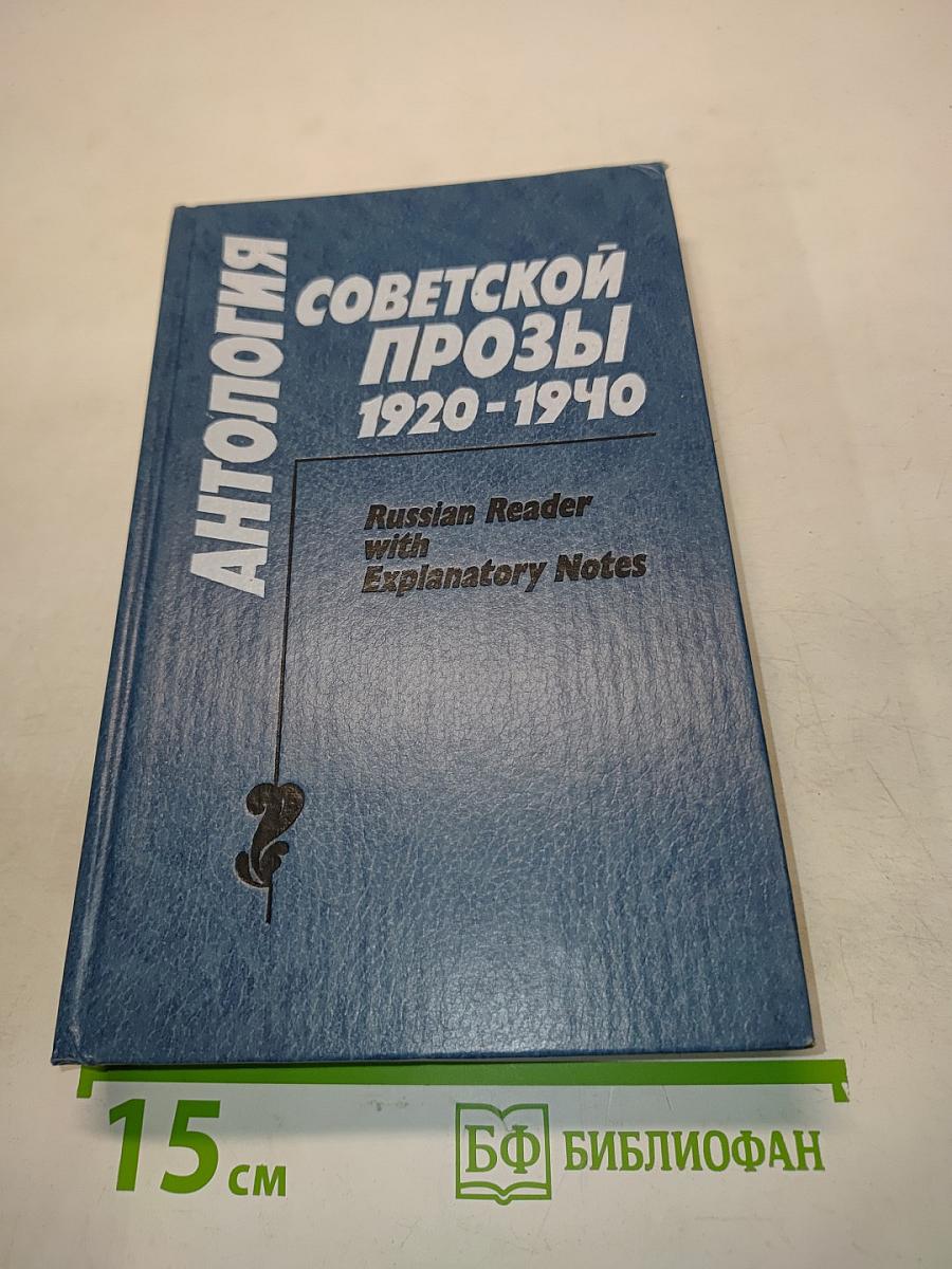 Антология советской прозы 1920-1940