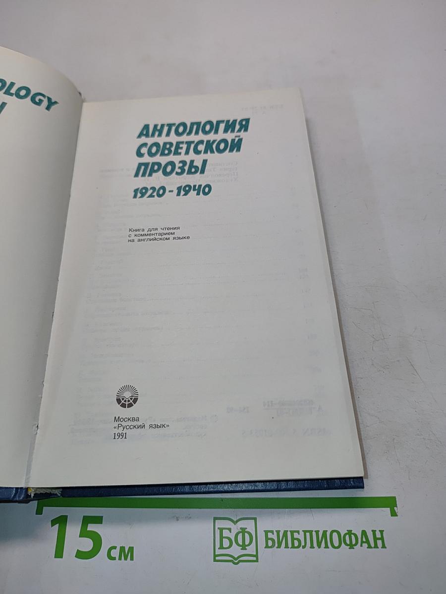Антология советской прозы 1920-1940