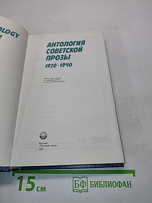 Антология советской прозы 1920-1940