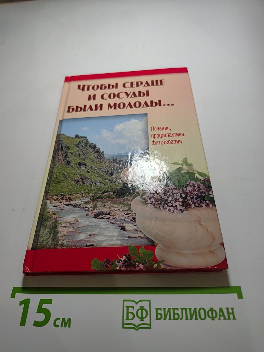 Чтобы сердце и сосуды были молоды...