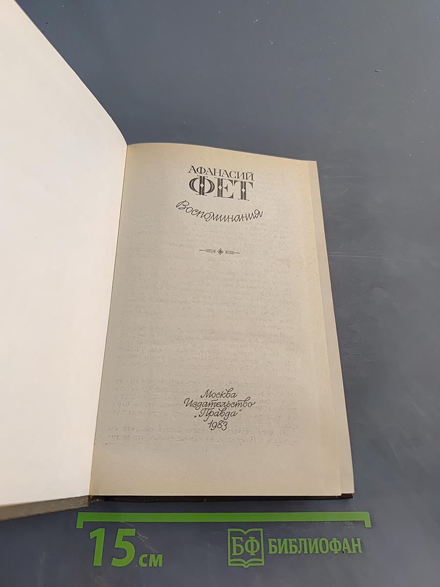 Воспоминания