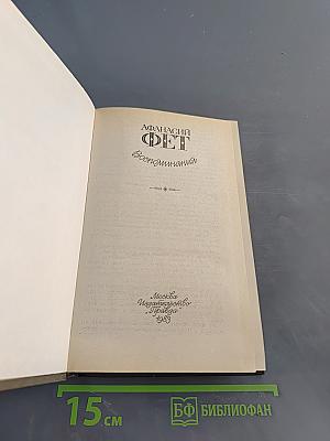 Воспоминания