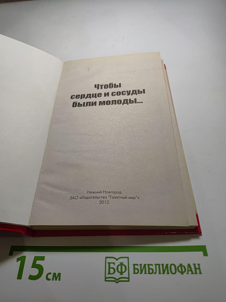 Чтобы сердце и сосуды были молоды...