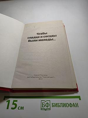 Чтобы сердце и сосуды были молоды...
