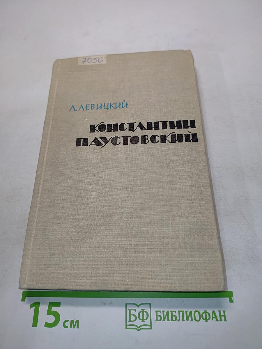Константин Паустовский