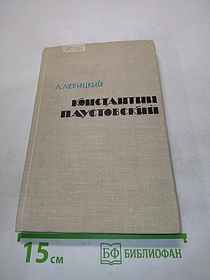 Константин Паустовский