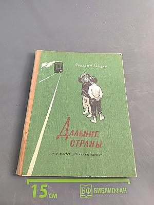 Дальние страны
