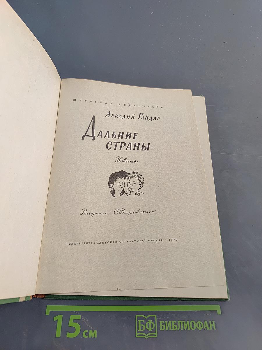 Дальние страны