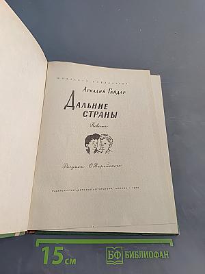 Дальние страны