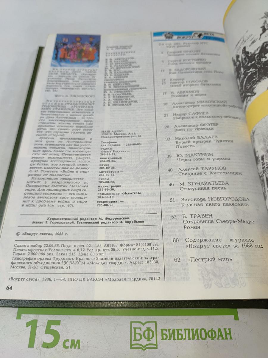 Вокруг света №7 1988