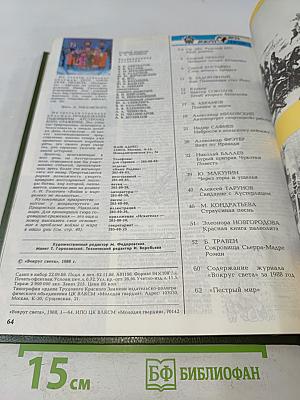 Вокруг света №7 1988