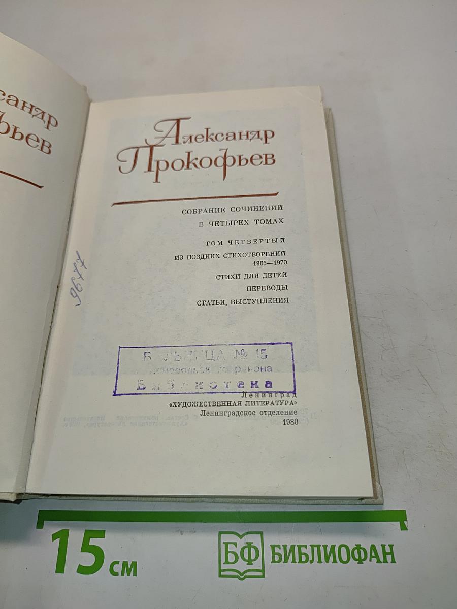Собрание сочинений в четырех томах. Том четвертый. Стихи для детей. Статьи, выступления