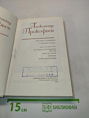 Собрание сочинений в четырех томах. Том четвертый. Стихи для детей. Статьи, выступления