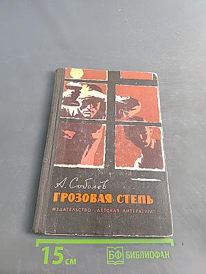 Грозовая степь