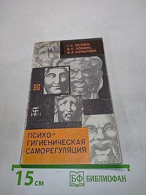 Психогигиеническая саморегуляция