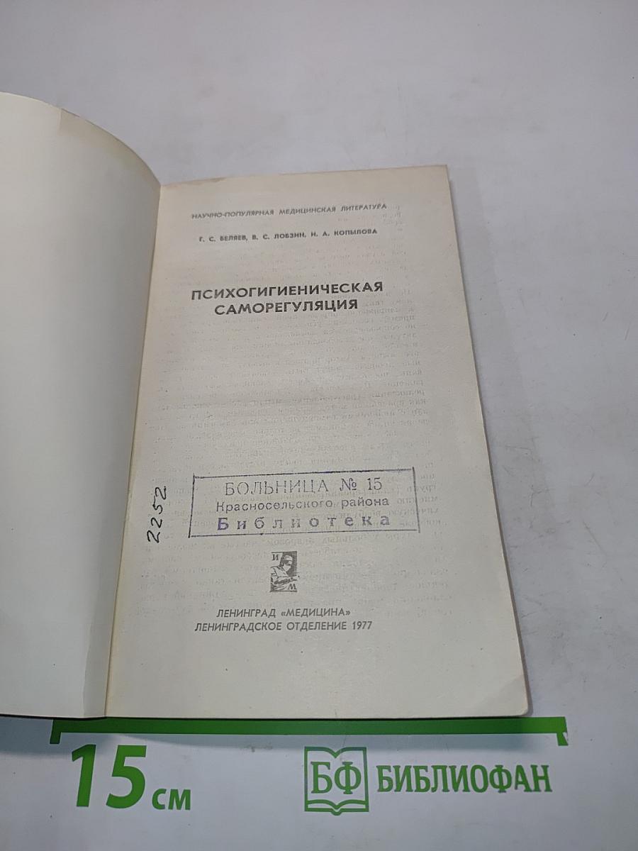 Психогигиеническая саморегуляция