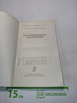 Психогигиеническая саморегуляция