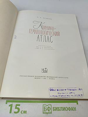 Клинико-гематологический атлас