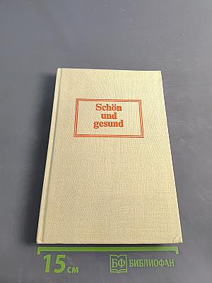 Schön und gesund. Kosmetikbuch für alle