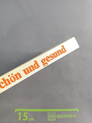 Schön und gesund. Kosmetikbuch für alle