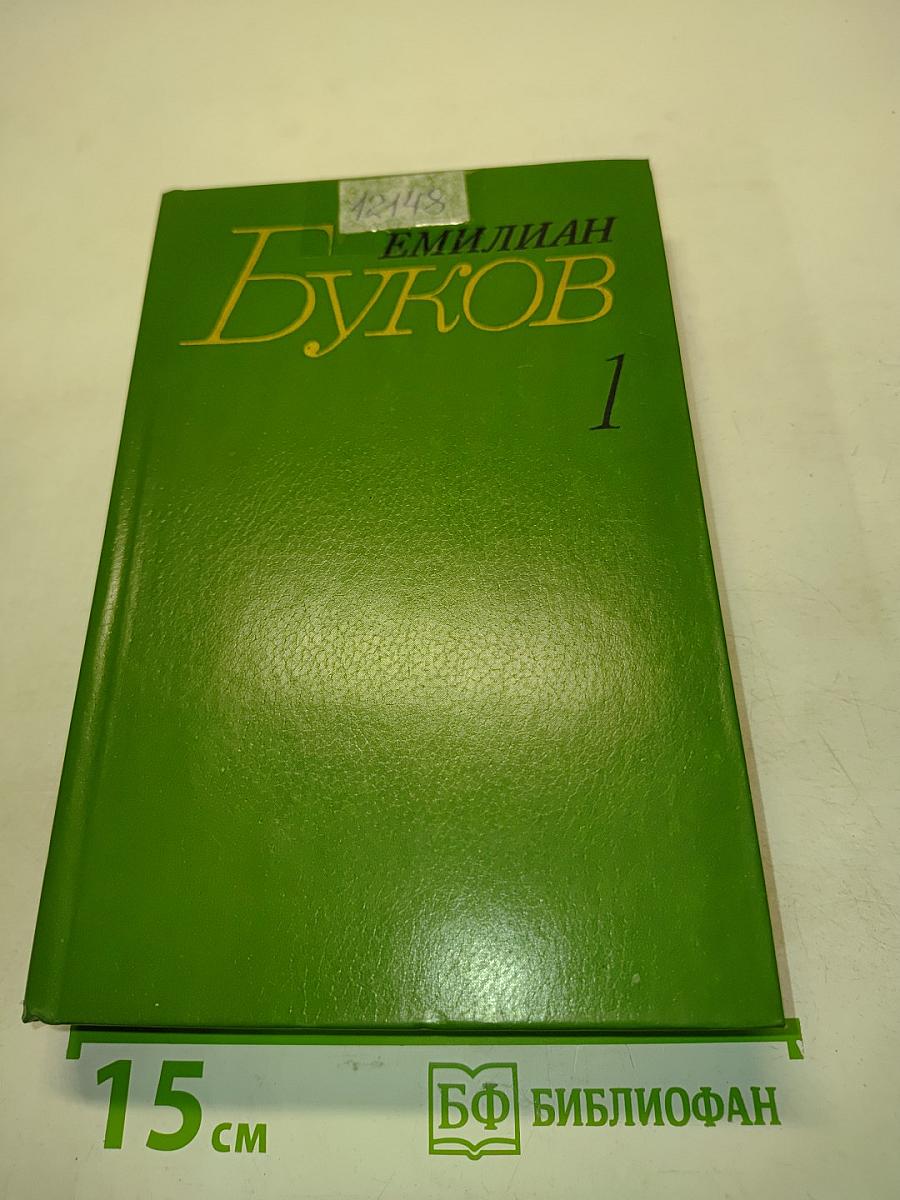 Собрание сочинений. Том первый. Стихотворения. Поэмы 1924-1954