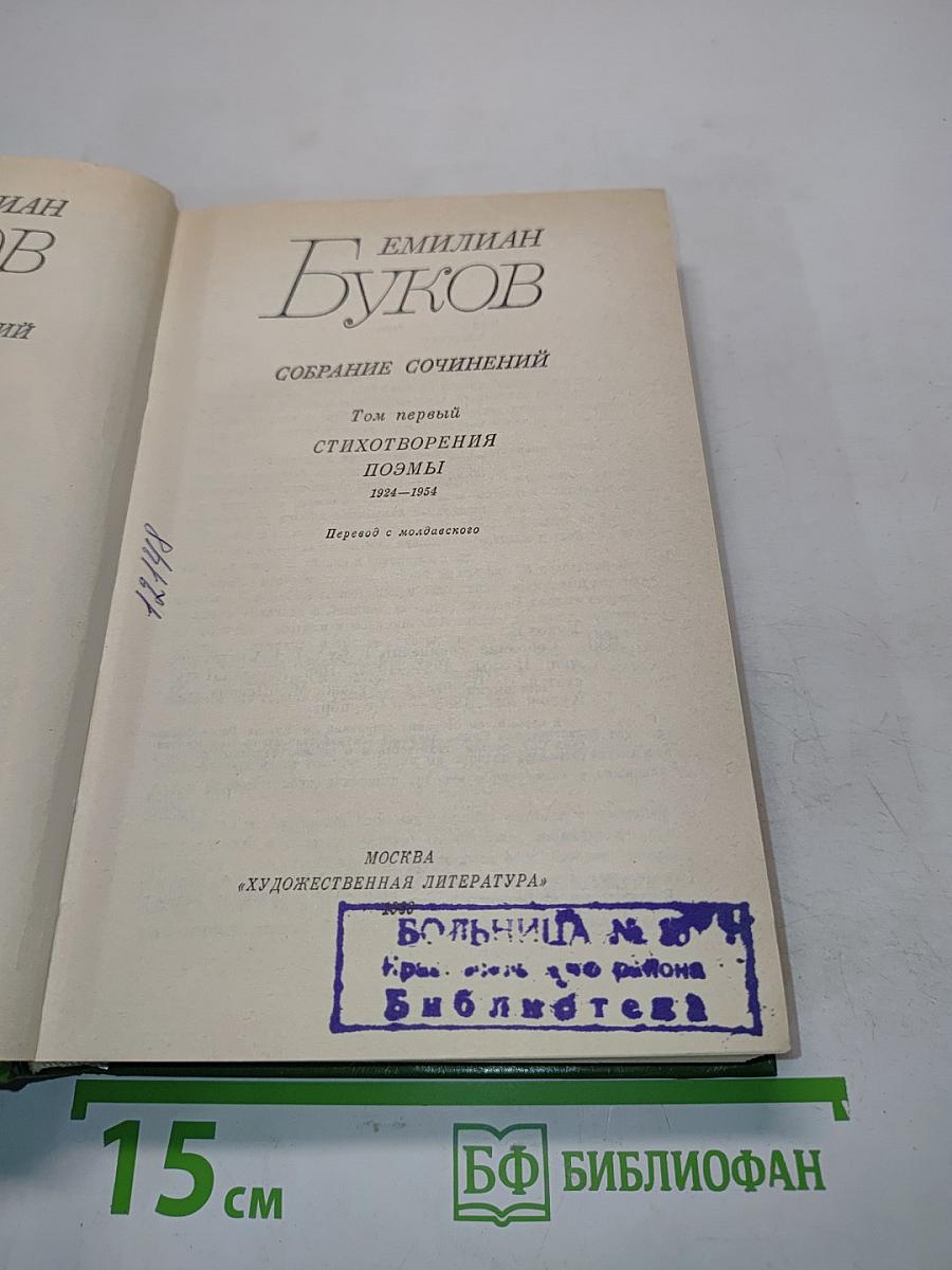 Собрание сочинений. Том первый. Стихотворения. Поэмы 1924-1954