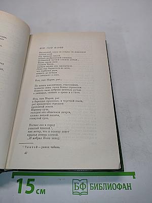 Собрание сочинений. Том первый. Стихотворения. Поэмы 1924-1954