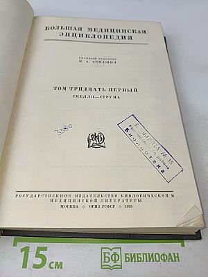 Большая медицинская энциклопедия. Том тридцать первый. Смелли — Струма