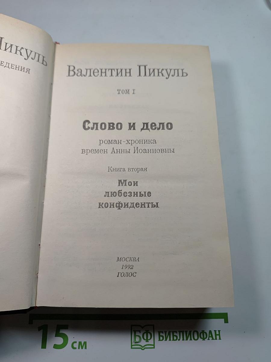 Слово и дело. Том I. Книга вторая. Мои любезные конфиденты