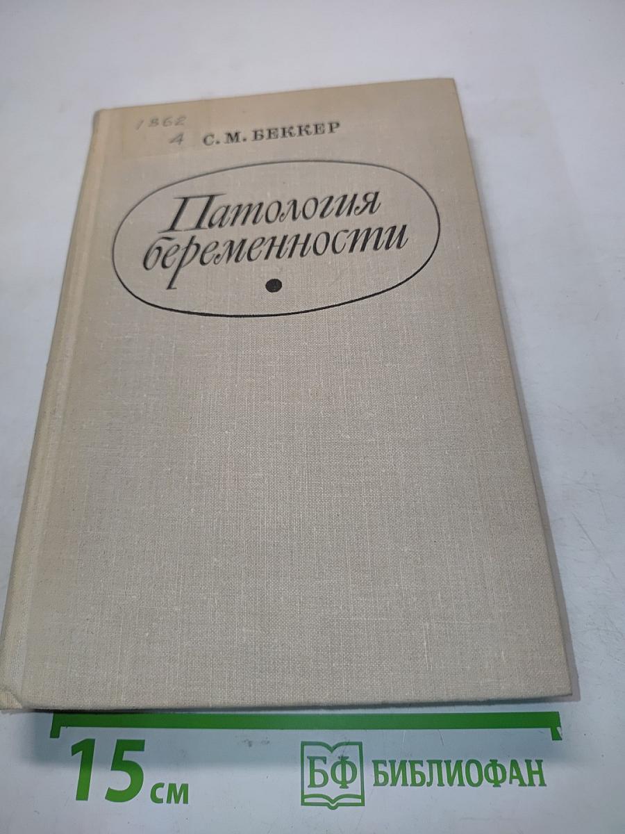 Патология беременности