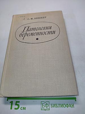 Патология беременности