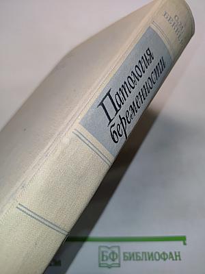 Патология беременности