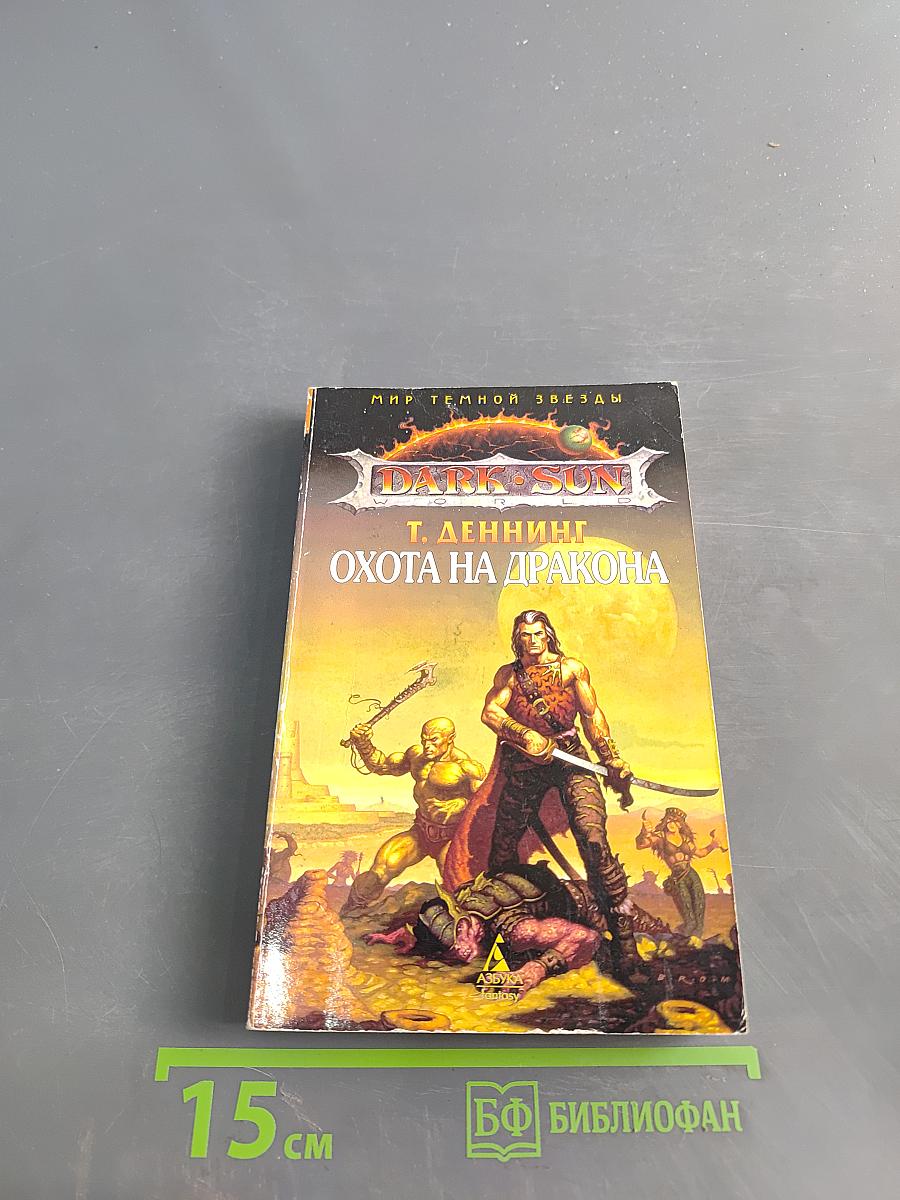 Охота на дракона