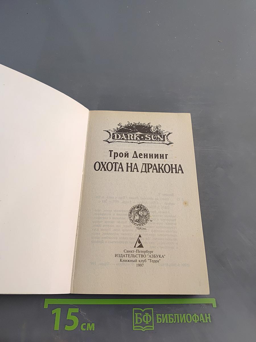 Охота на дракона