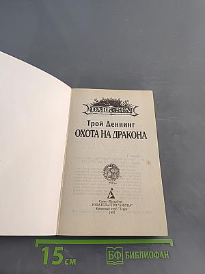 Охота на дракона