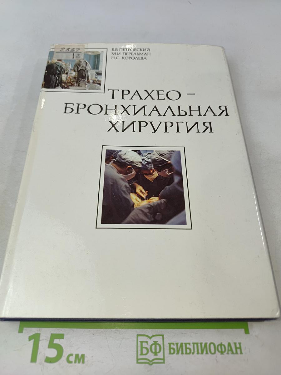 Трахео-бронхиальная хирургия