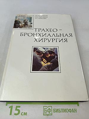 Трахео-бронхиальная хирургия