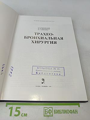 Трахео-бронхиальная хирургия