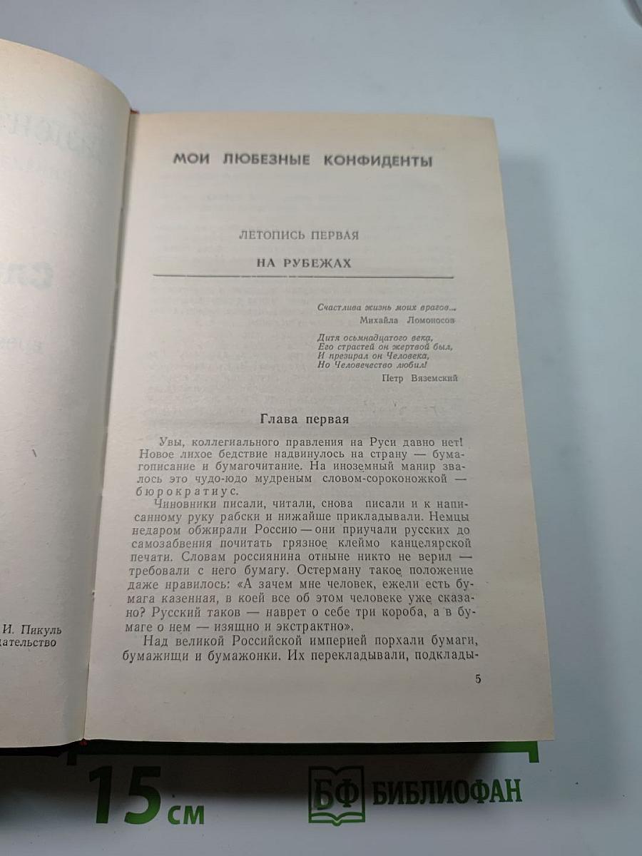 Слово и дело. Том I. Книга вторая. Мои любезные конфиденты