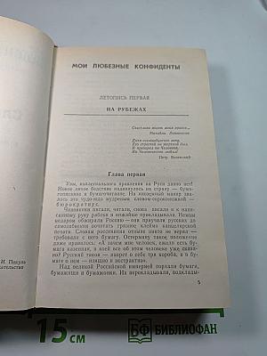 Слово и дело. Том I. Книга вторая. Мои любезные конфиденты